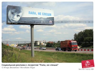 Прикрепленное изображение: sotsialnaya-reklama-s-lozungom-papa-ne-speshi-0003612108-preview.jpg